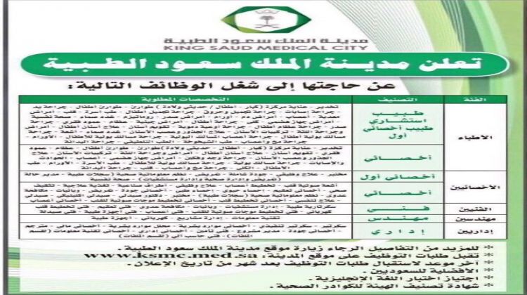 Jobs in King Saud Medical City   وظائف طبية في مدينة الملك سعود الطبية